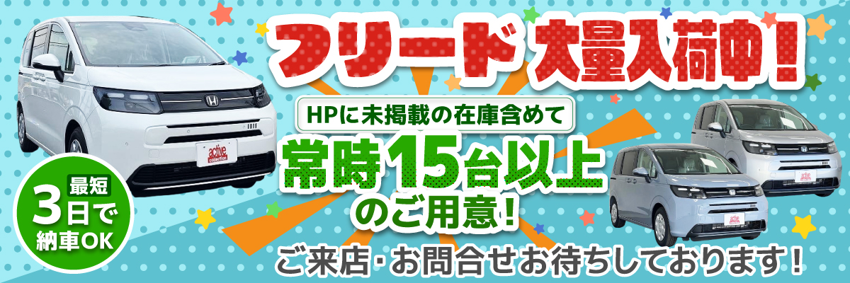 フリード大量入荷中！常時15台以上のご用意、最短３日で納車OK