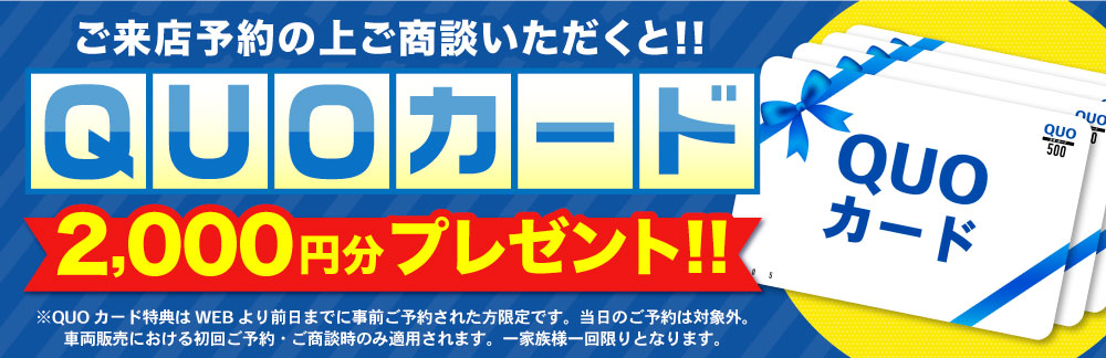 届出済・登録済未使用車専門店／中古車専門店横浜本店、大和店ではご来店予約&ご商談でマックカード2,000円分をプレゼント!